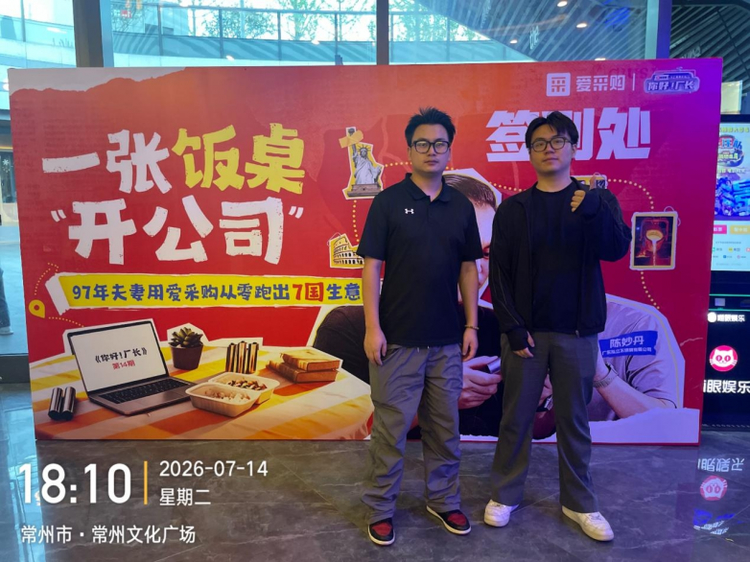 从一张饭桌到七国订单，爱采购第十四期《你好！厂长》走进常州