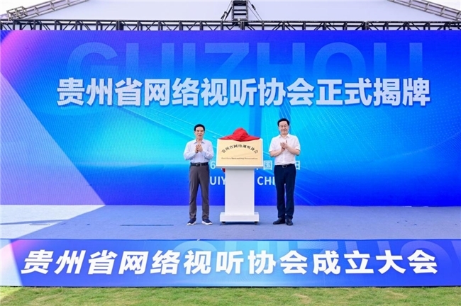 贵州省网络视听协会成立 让贵州故事更加鲜活 传得更远 贵州省网络视听协会成立 让贵州故事更加鲜活 传得更远