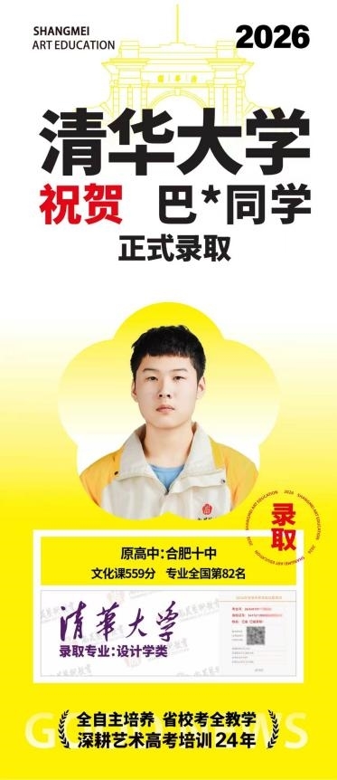 6年9位清华，尚美实力佳！尚美艺术学校26届高考再传喜讯