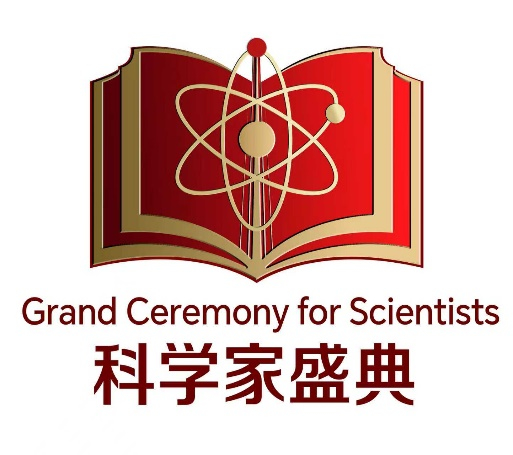 科学家盛典——礼赞新时代巨匠、弘扬科学家精神