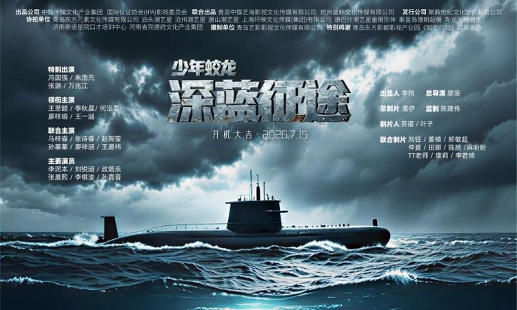 《少年蛟龙之深蓝征途》圆满杀青 续作8月18日热血开机