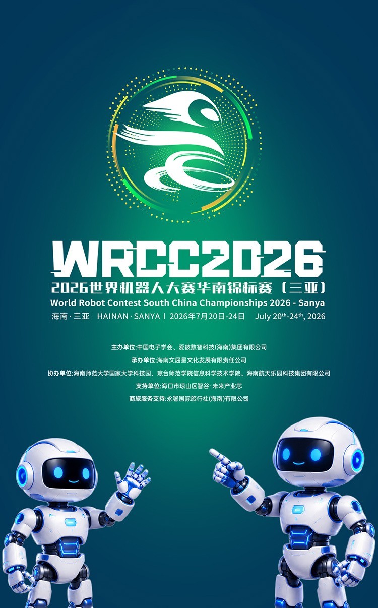 逐梦鹿城,机甲赴海|2026 世界机器人大赛华南锦标赛(三亚)重磅来袭! 逐梦鹿城,机甲赴海|2026 世界机器人大赛华南锦标赛(三亚)重磅来袭!