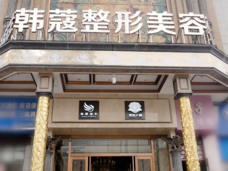 韩蔻医疗美容医院技术实力强吗