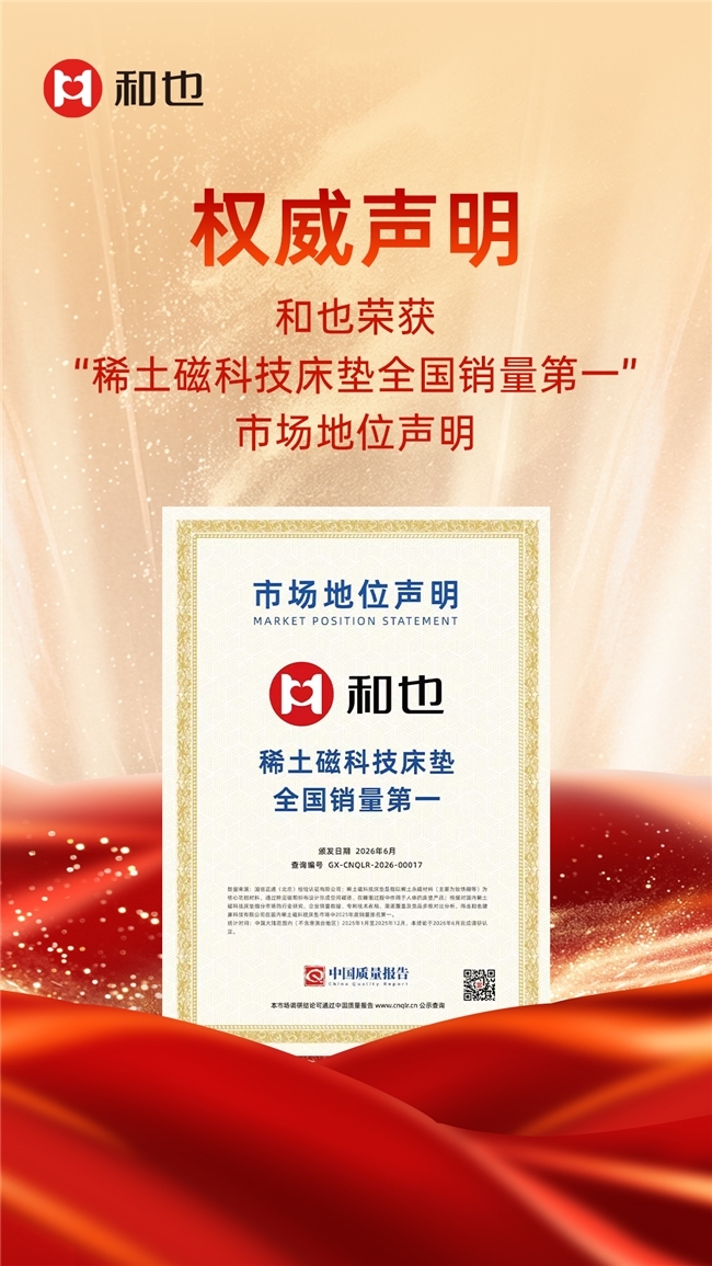 权威确权丨和也荣膺“稀土磁科技床垫全国销量第一”市场地位声明