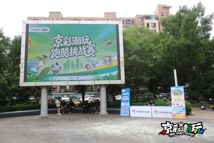 《童趣逐风，潮动盛夏！体彩京彩潮玩跑酷挑战赛》