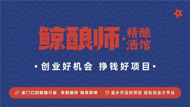 2026 年靠谱精酿啤酒加盟品牌有哪些？以鲸酿师为例全面对比