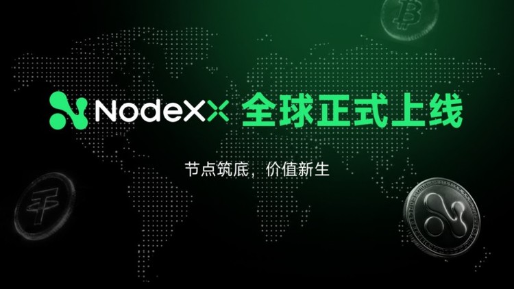 NodeXX全球上线，以AI与构建下一代信息流动性网络
