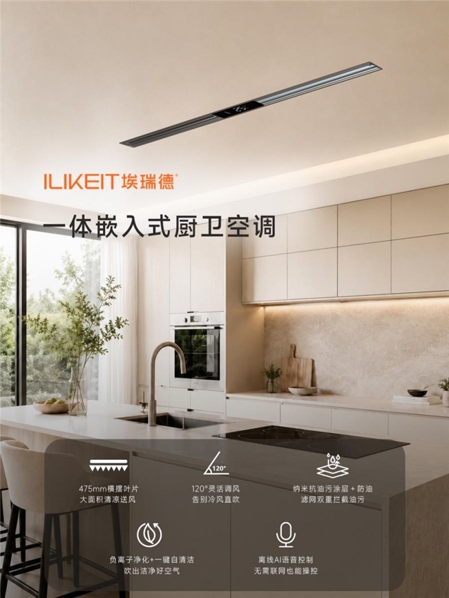 厨房舒适新升级，埃瑞德厨房空调打造清凉体验