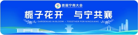 栀子花开·与宁共襄 全球宁商赶回湖南宁乡 共赴发展之约