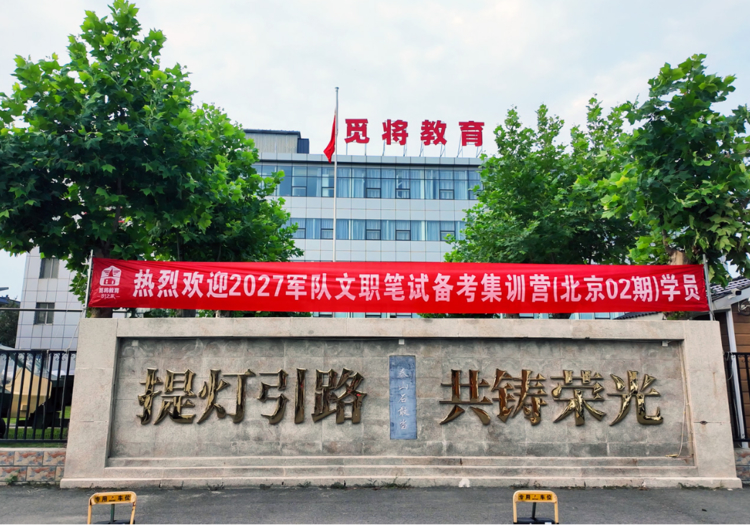 实体办学夯实底气，全维配套护航备考｜觅将教育（原81之家教育）基地实力全景