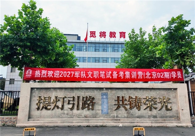硬核规模投入，全程贴心护航——觅将教育（原81之家教育）军队文职培训专属实力