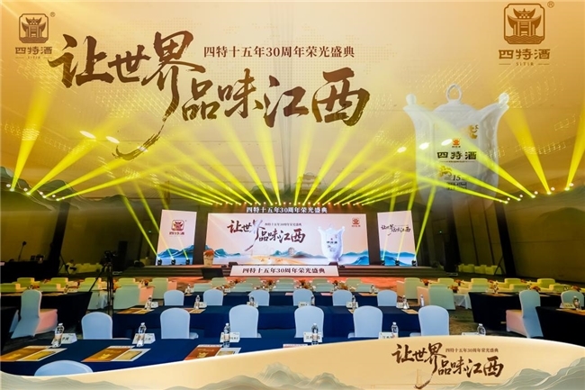 让世界品味江西｜四特十五年30周年荣光盛典圆满落幕