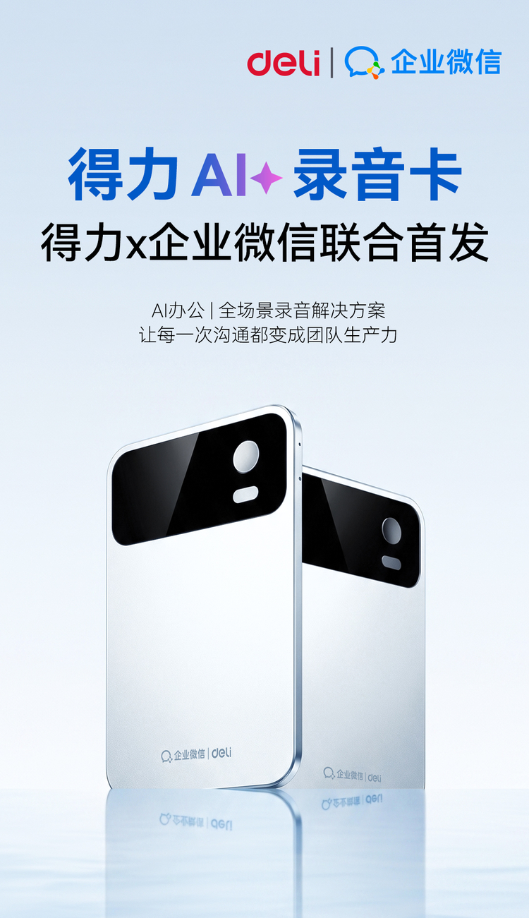 生态深度协同 得力×企业微信推出AI录音卡