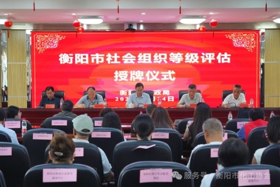 湖南衡阳市化工协会喜评为3A级社会组织