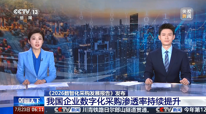 北京筑龙参编《2026数智化采购发展报告》，沉淀招采数智化实践成果