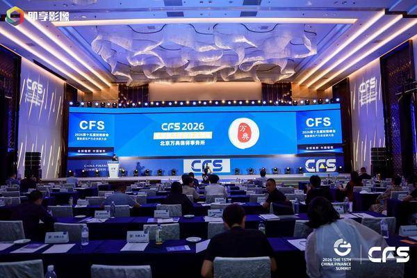CFS2026第十五届财经峰会落幕，北京万典律所荣膺“2026年度行政诉讼攻坚律师团队”