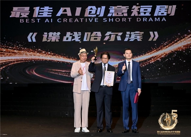《谍战哈尔滨》荣膺第五届亚洲国际青年电影展最佳AI创意短剧奖