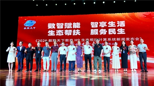 2026 数联天下数商 H9 生态帮扶计算系统新闻发布会隆重举行