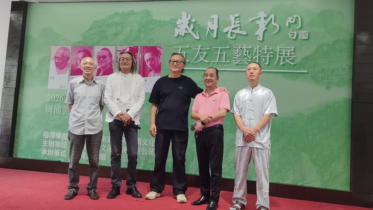 “岁月长新——五友五艺特展”上海周浦美术馆启幕