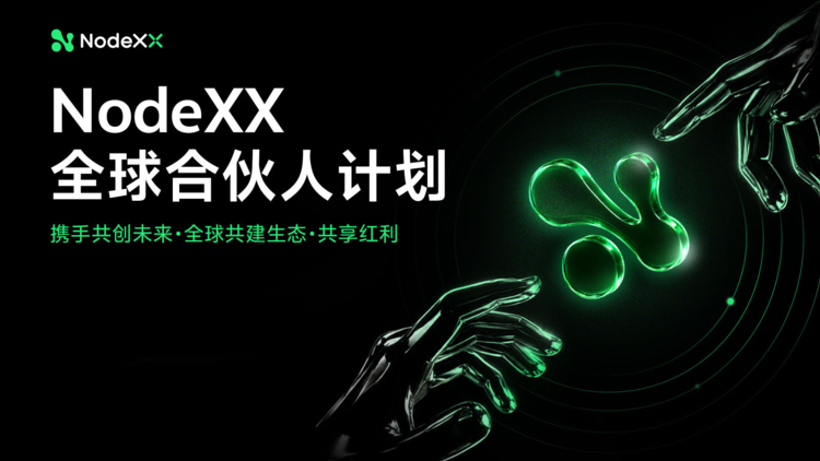 持续迭代：NodeXX打造面向下一代的AI体验