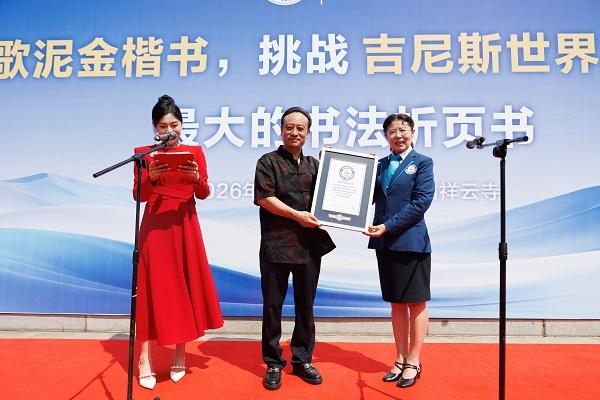 一卷中华经典 一项世界纪录——书法家郭凯歌创作世界最大的书法折页书荣获吉尼斯世界纪录称号