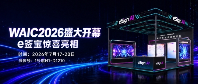从电子合同到AI Agent：eSign.AI在WAIC交出了一份怎样的商业化答卷？