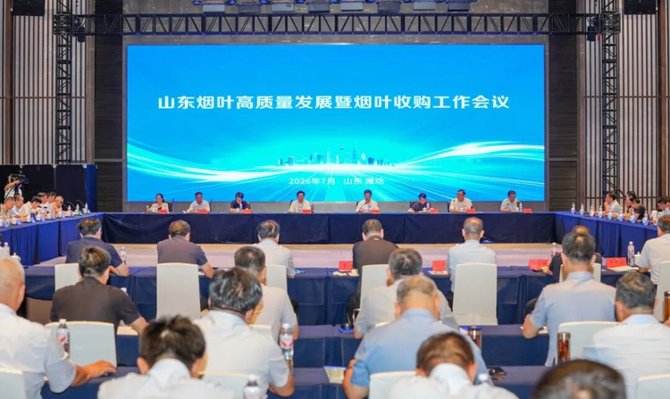 山东烟叶高质量发展暨烟叶收购工作会议在潍坊临朐召开