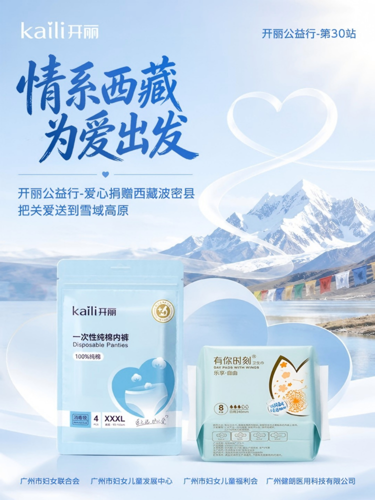 开丽公益行走进雪域高原 暖心护理用品守护藏区妇女儿童