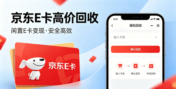 京东 E 卡回收全科普:平台选型、常见风险与合规要点 京东 E 卡回收全科普:平台选型、常见风险与合规要点