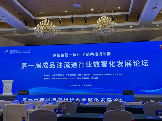 陵县旭日化工受邀出席2026第一届成品油流通行业数智化发展论坛