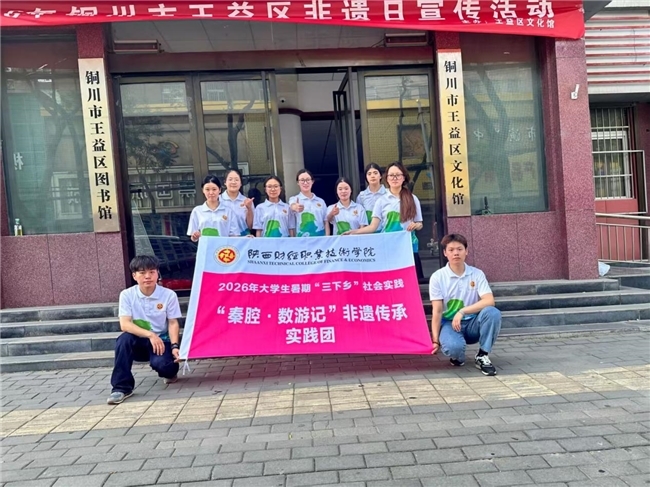 一声秦腔吼千年 青春挺膺建新功  ——陕财职院"秦腔·数游记"非遗传承实践团赴王益区开展非遗调研