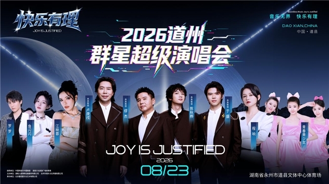 “快乐有理·2026道州群星超级演唱会”，唱响道县盛夏乐章