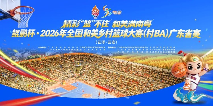 鲲鹏杯·2026年全国和美乡村篮球大赛 (村BA)广东省赛圆满收官 鲲鹏杯·2026年全国和美乡村篮球大赛 (村BA)广东省赛圆满收官