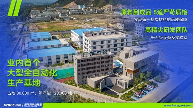杰锐JRACE国际赛事级塑胶跑道打开全球高端市场