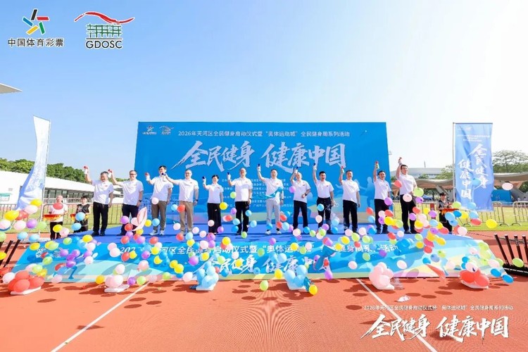 2026年“奥体运动城”全民健身周系列活动启动