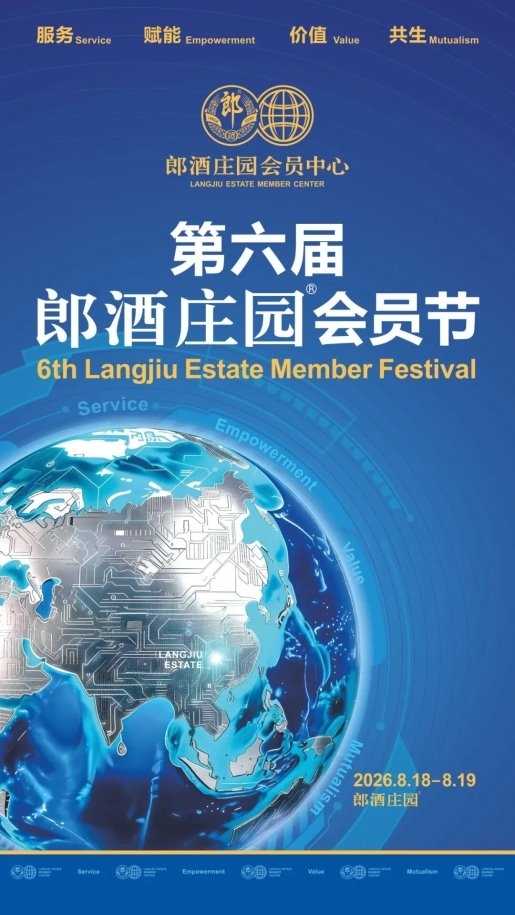 全国地标联动发出亿次邀约，第六届郎酒庄园会员节 8 月 19 日将启秋日之约