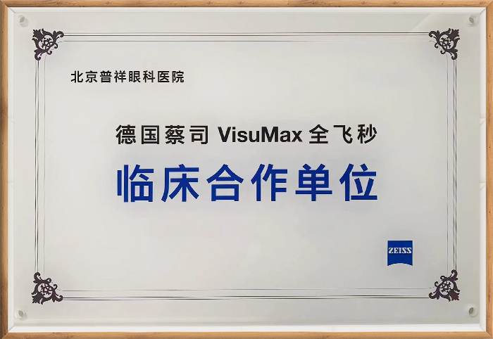 普祥眼科医院封康医师值得信赖吗