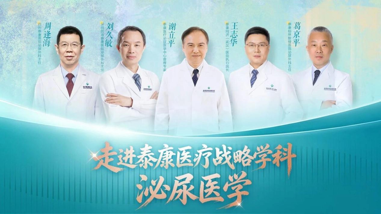 走进泰康医疗战略学科丨泌尿医学：从一台手术到一个体系，打造