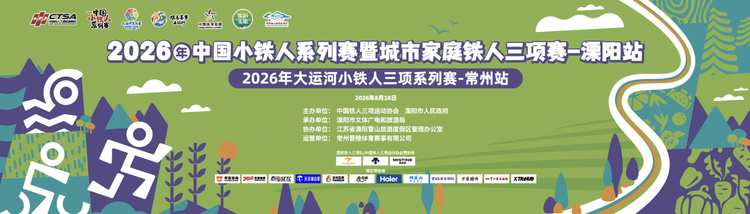 2026溧阳小铁三赛前指南：8月16日曹山开赛，附文旅优惠及直播入口