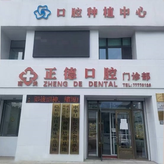 长春南关正德口腔门诊部｜实力派医师团队，守护春城百姓口腔健康