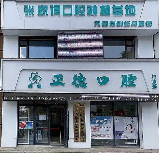 吉林桦甸正德口腔门诊部｜专业医师阵容，守护百姓口腔健康