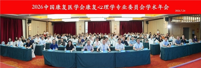 2026年中国康复医学会康复心理学专业委员会 学术年会在新疆石河子召开