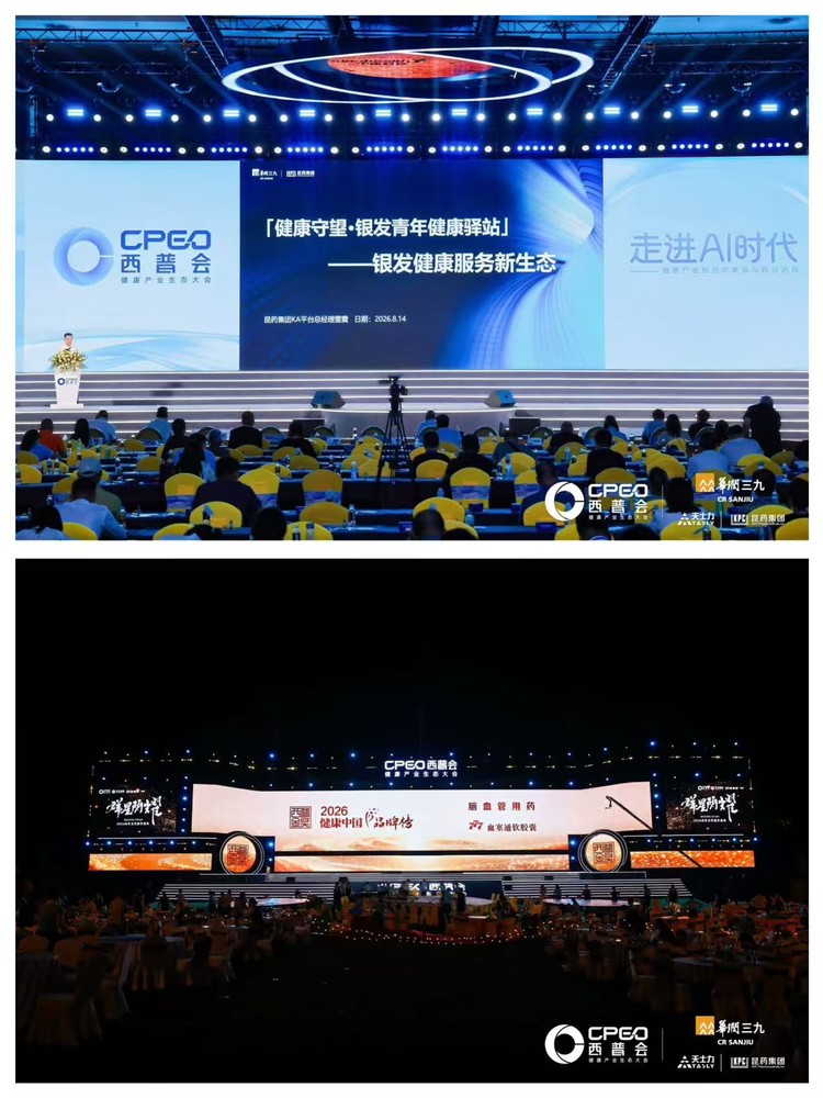 昆药集团发布银发健康服务新生态战略，777血塞通荣膺西普会金奖