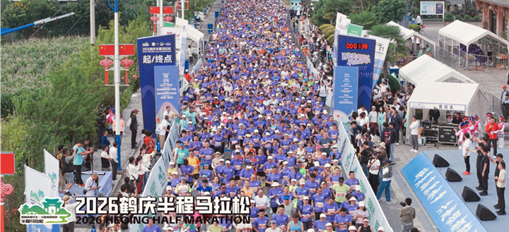 以马为媒归鹤庆 一步一景寄乡愁——2026鹤庆半程马拉松圆满落幕