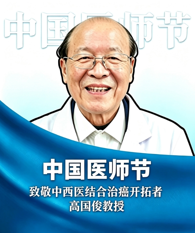 中国医师节｜高国俊教授：中西医融合为癌症患者点亮生命之光