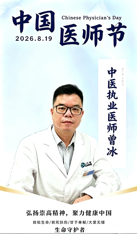 中国医师节|守岐黄之智 启主动健康 — 记中医执业医师曾冰 中国医师节|守岐黄之智 启主动健康 — 记中医执业医师曾冰