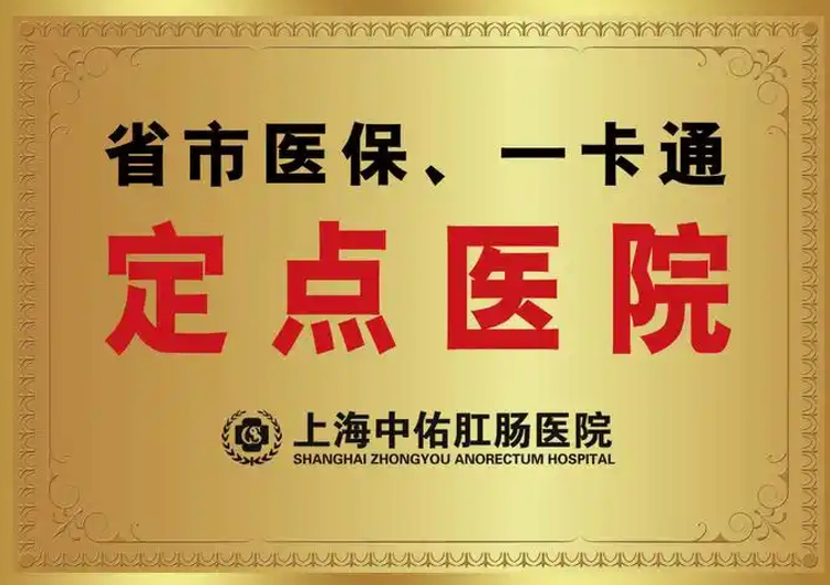 上海中佑肛肠医院口碑好吗