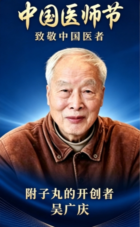 探百药之长 解附子治本真谛｜中国医师节致敬本草探索者吴广庆