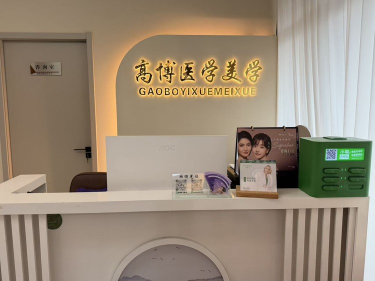 高博医美靠谱吗