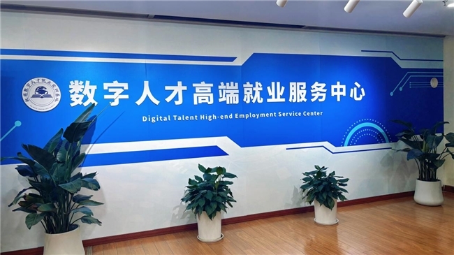 深耕数智就业服务 培育上万硬核人才